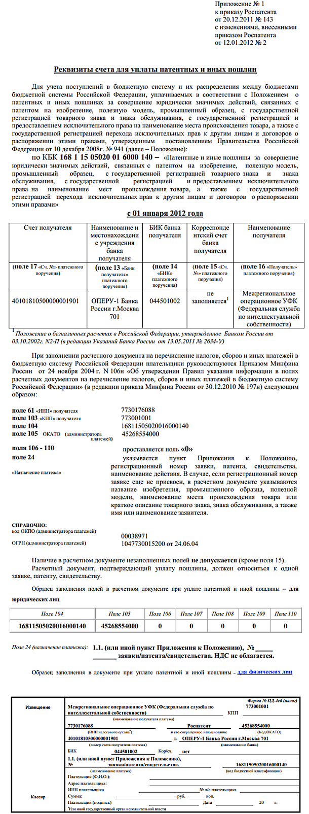 Оплата пошлины в роспатент образец платежки